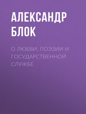 cover image of О любви, поэзии и государственной службе